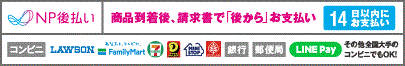後払い（コンビニ・郵便局・銀行）