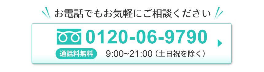 初めてのご注文はこちらから！0120-06-9790