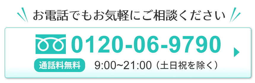 初めてのご注文はこちらから！0120-06-9790