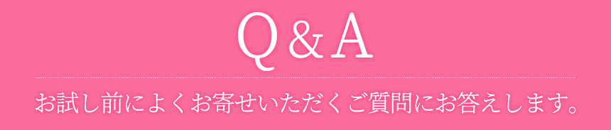 Q&A　お試し前のよくあるご質問