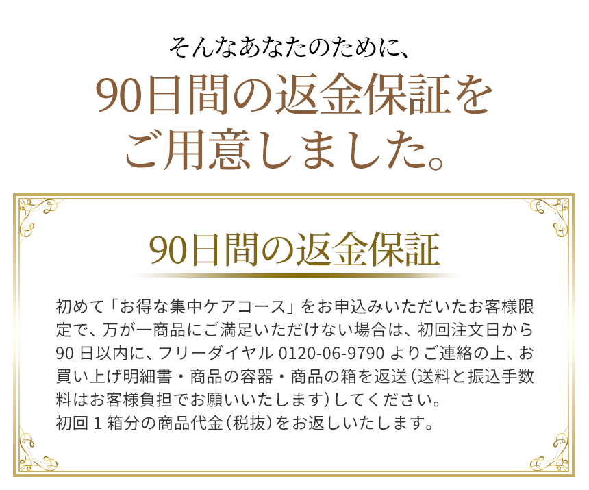 そんなあなたのために、90に置換の返金保証をご用意しました