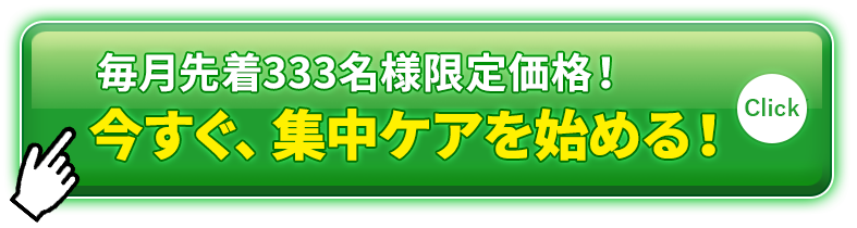 今すぐお得な定期コースに申し込む！