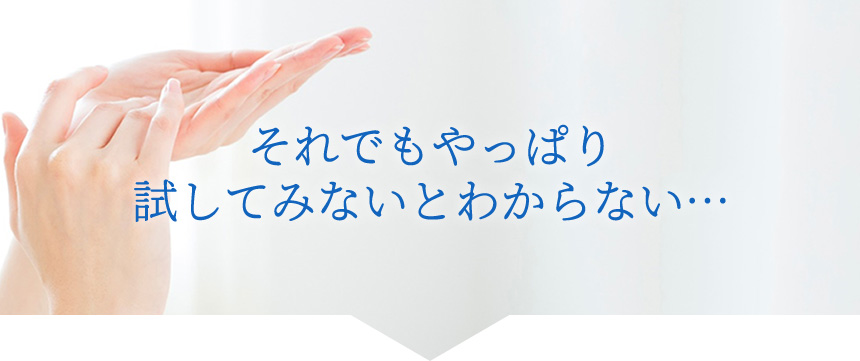 それでもやっぱり試してみないとわからない…